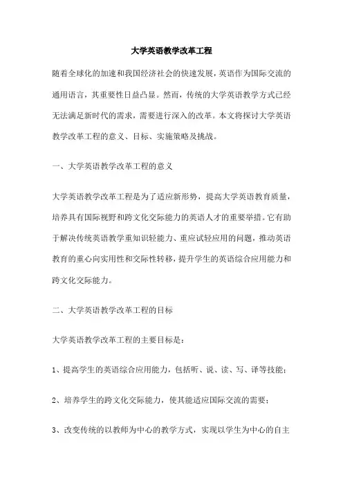 大学英语教学改革工程