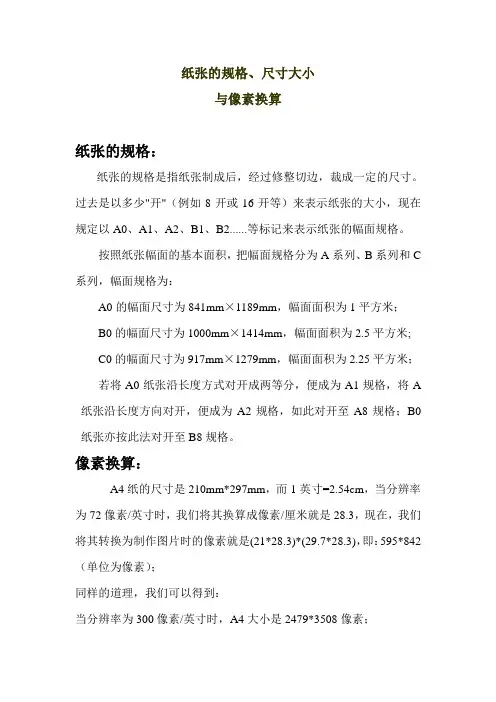 纸张规格、尺寸与像素换算