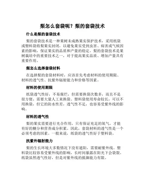 梨怎么套袋呢梨的套袋技术