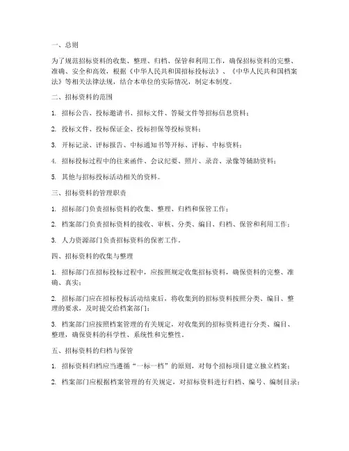 招标资料档案管理制度
