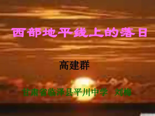 西部地平线上的落日1--北师大版(中学课件201911)