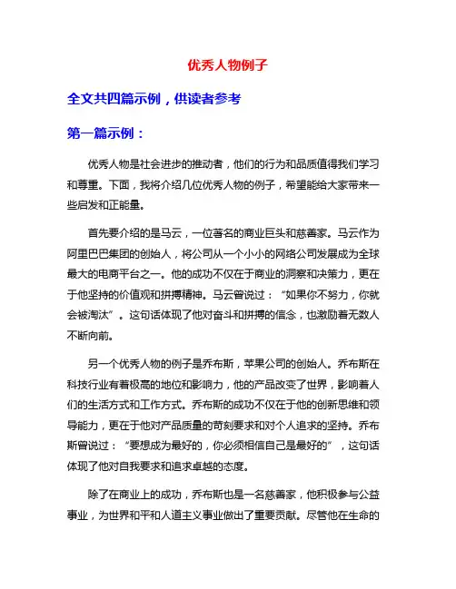 优秀人物例子