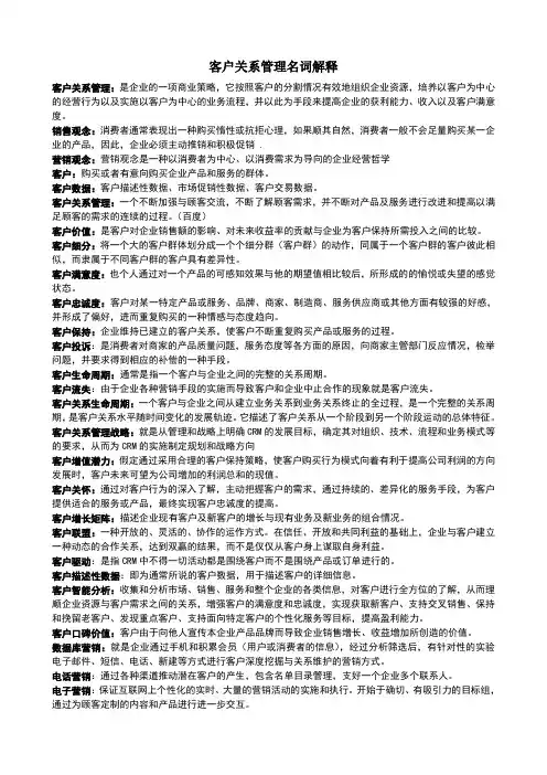 客户关系管理名词解释[修改版]