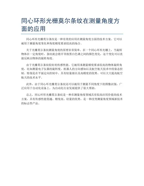 同心环形光栅莫尔条纹在测量角度方面的应用