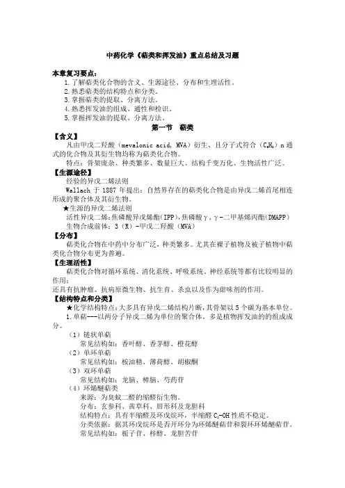 中药化学《萜类和挥发油》重点总结及习题