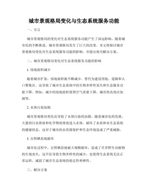 城市景观格局变化与生态系统服务功能
