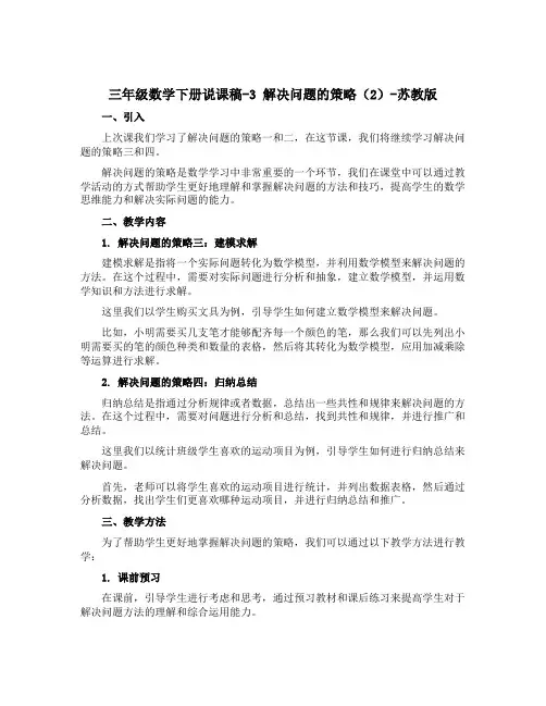 三年级数学下册说课稿-3 解决问题的策略(2)-苏教版