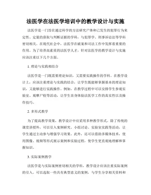 法医学在法医学培训中的教学设计与实施