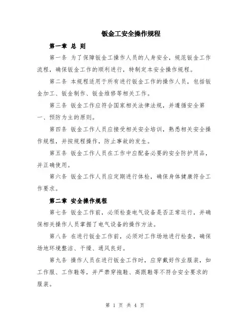 钣金工安全操作规程