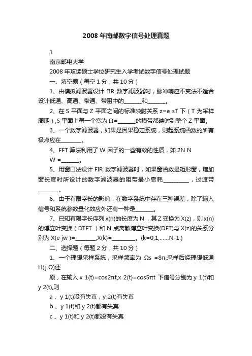 2008年南邮数字信号处理真题