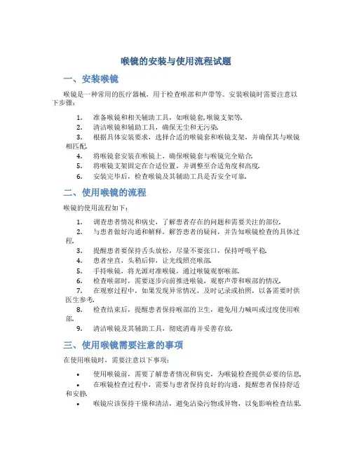 喉镜的安装与使用流程试题