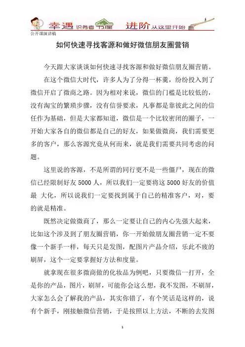 【公开课演讲稿】如何快速寻找客源和做好微信朋友圈营销