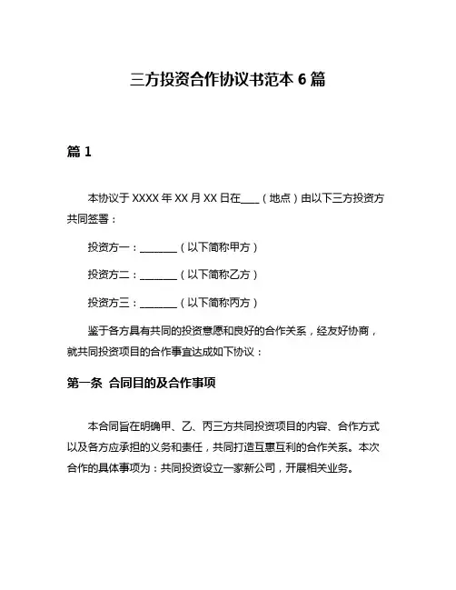 三方投资合作协议书范本6篇