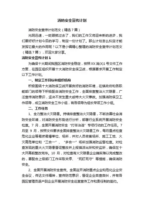 消防安全宣传计划范文（精选7篇）