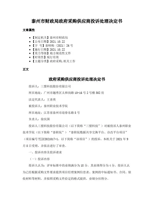 泰州市财政局政府采购供应商投诉处理决定书