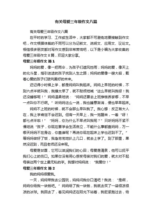 有关母爱三年级作文八篇
