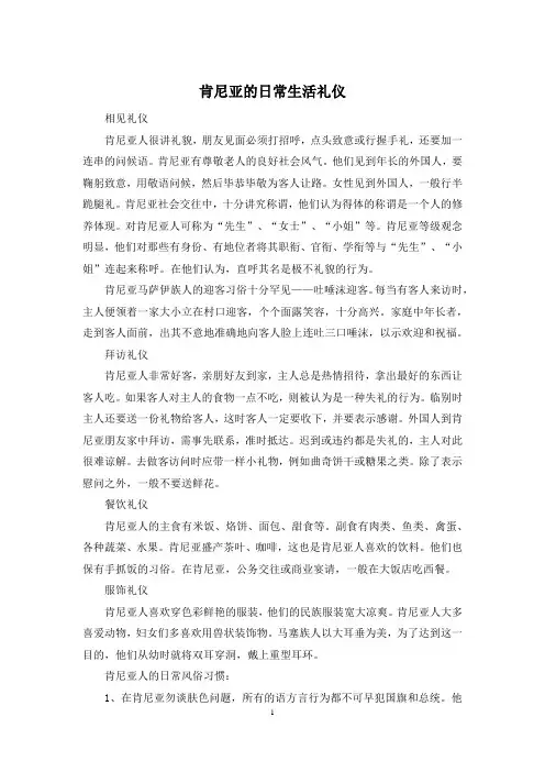 肯尼亚的日常生活礼仪