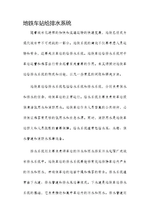 地铁车站给排水系统