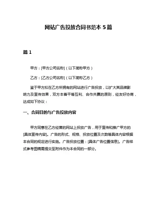 网站广告投放合同书范本5篇