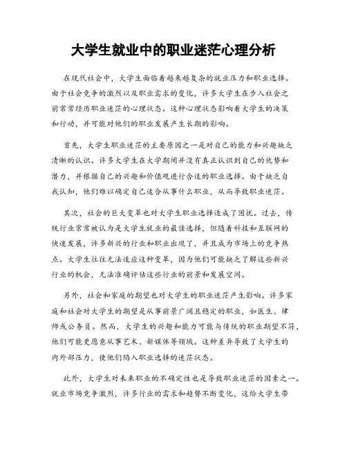 大学生就业中的职业迷茫心理分析