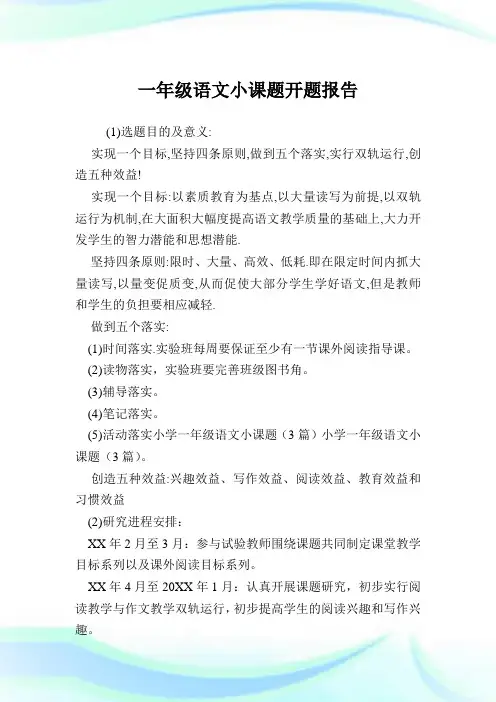 一年级语文小课题开题报告.doc
