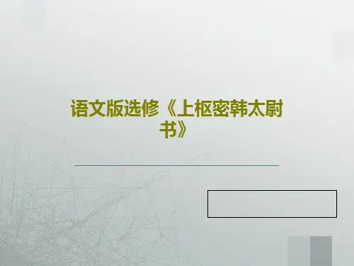 语文版选修《上枢密韩太尉书》52页PPT