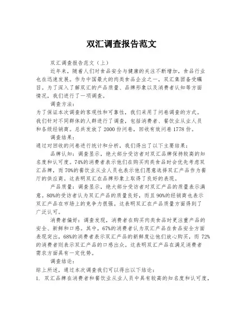 2023年关于1双汇调查报告范文
