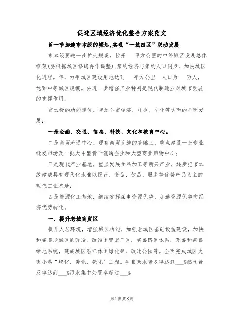 促进区域经济优化整合方案范文(3篇)