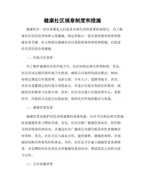 健康社区规章制度和措施