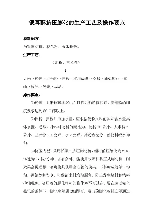 银耳酥挤压膨化的生产工艺及操作要点