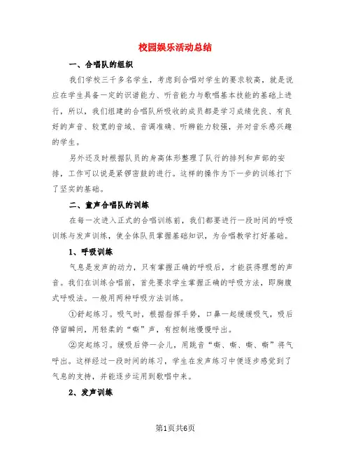 校园娱乐活动总结(3篇)