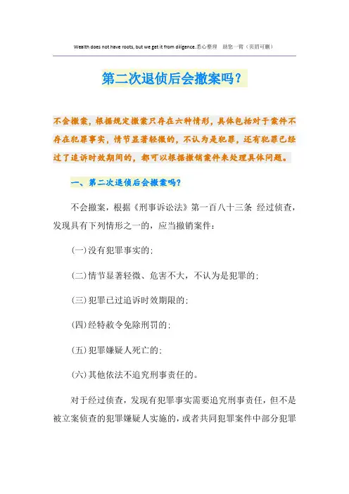第二次退侦后会撤案吗？