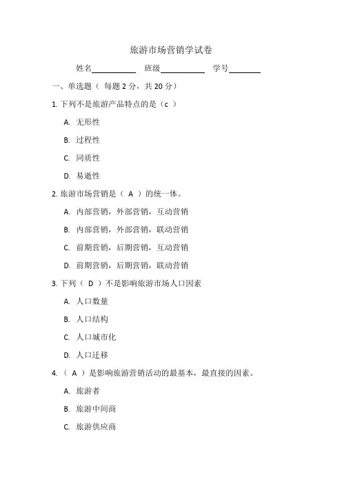 旅游市场营销学试卷及答案