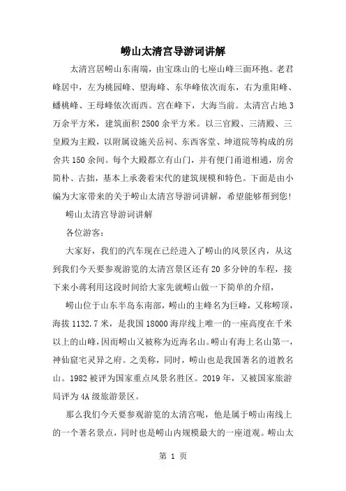 崂山太清宫导游词讲解-word范文文档