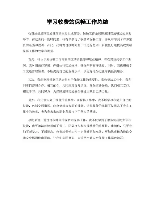 学习收费站保畅工作总结