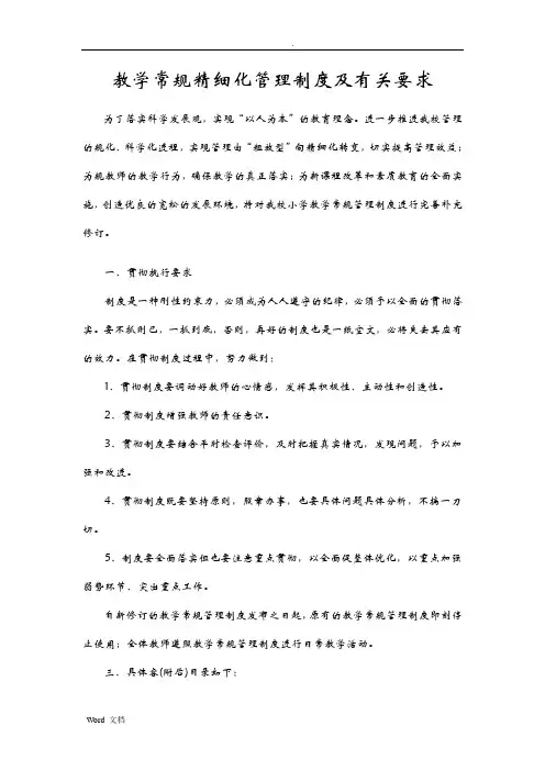 教学常规精细化管理制度及有关要求