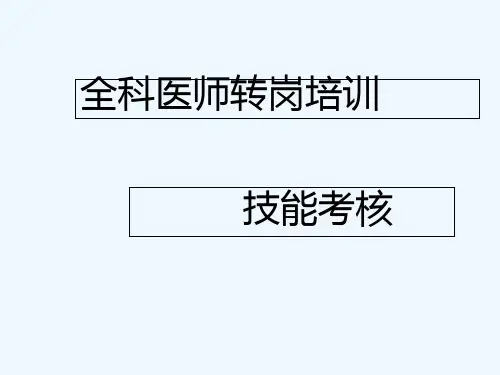 全科医师转岗技能考核培训教材