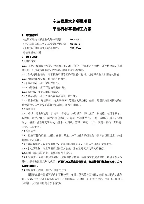 宁波嘉里水乡邻里项目干挂石材幕墙施工