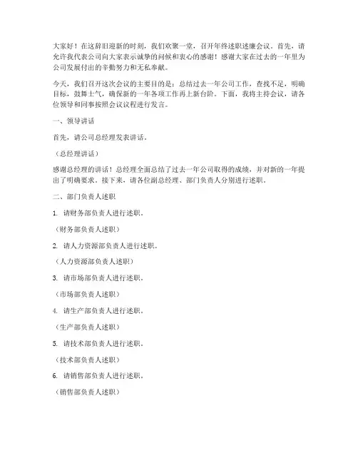 年终述职述廉会议主持词