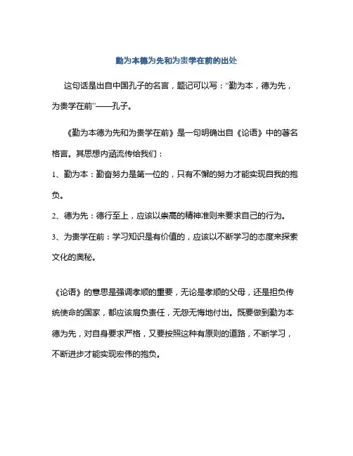 勤为本德为先和为贵学在前的出处