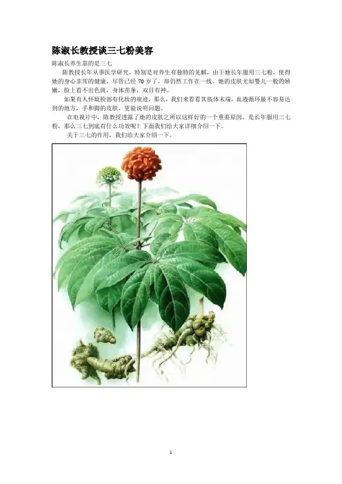 陈淑长教授谈三七粉美容