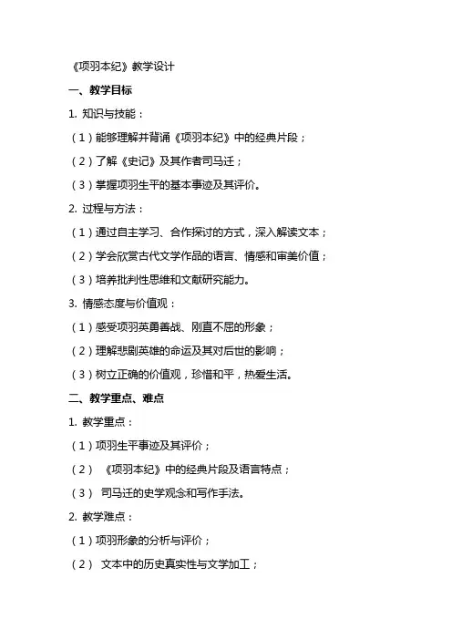 项羽本纪教学设计教案