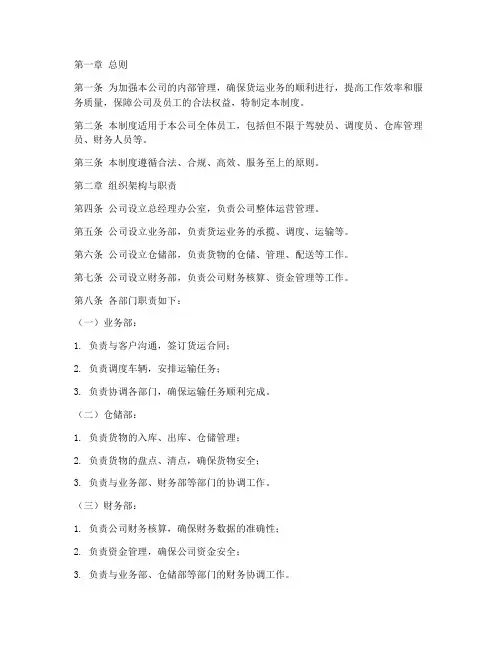 货运公司规章管理制度