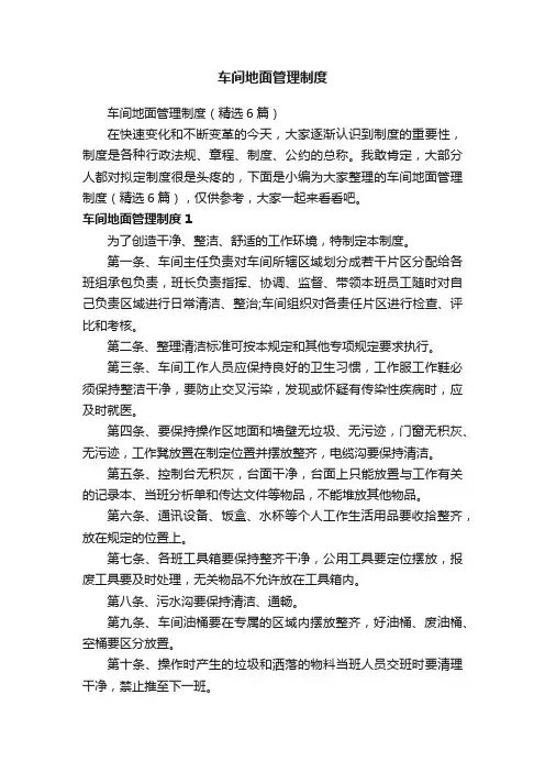 车间地面管理制度（精选6篇）