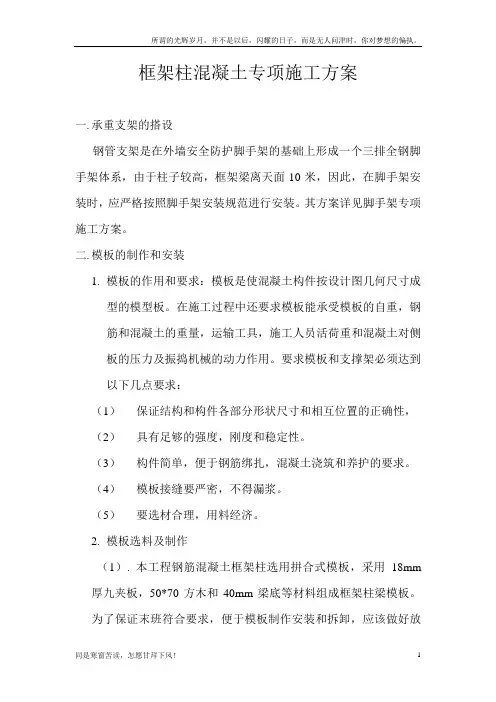 框架柱混凝土专项施工方案(新)