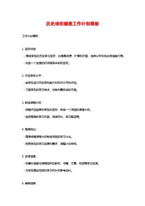 历史培优辅差工作计划模板