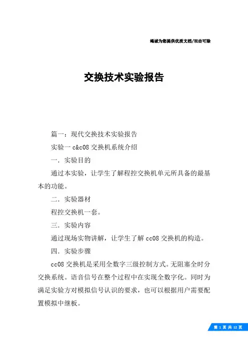 交换技术实验报告