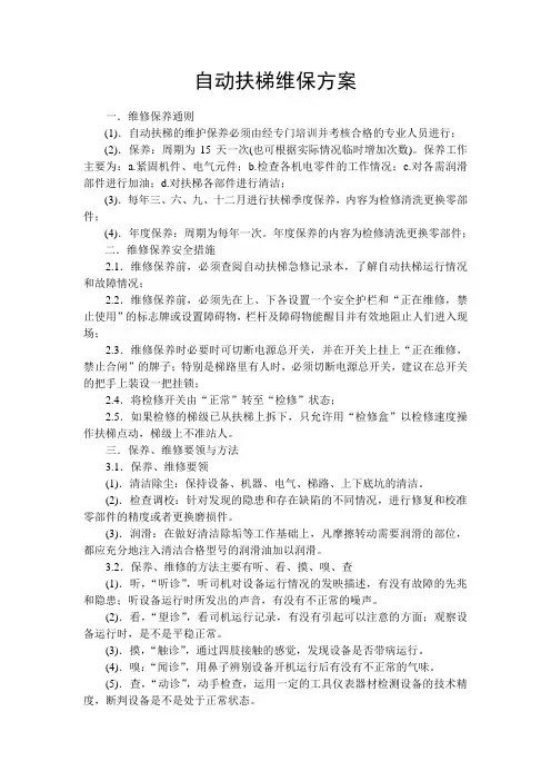 扶梯维保方案