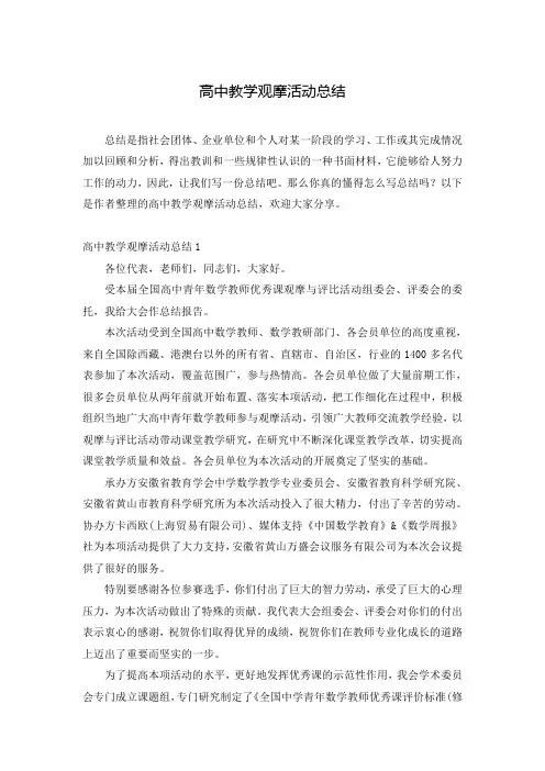 高中教学观摩活动总结