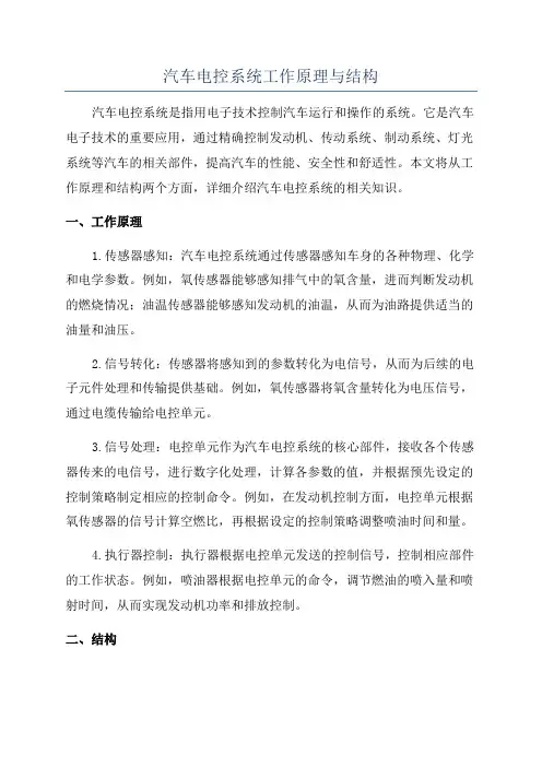 汽车电控系统工作原理与结构